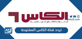 تردد قناة إم بي سي برو سبورت mbc pro sport. ØªØ±Ø¯Ø¯ Ù‚Ù†Ø§Ø© Ø§Ù„ÙƒØ£Ø³ Ø§Ù„Ù…ÙØªÙˆØ­Ø© Ø§Ù„Ø¬Ø¯ÙŠØ¯ 2021 Al Kass Tv Ø¹Ù„Ù‰ Ù†Ø§ÙŠÙ„ Ø³Ø§Øª ÙˆØ¹Ø±Ø¨ Ø³Ø§Øª Ù…ÙˆÙ‚Ø¹ Ø§Ù„Ù…Ø±Ø¬Ø¹