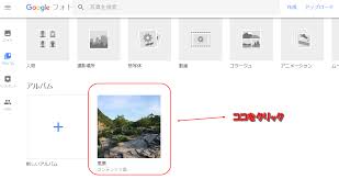 Googleフォトのアルバムを作成 管理 編集する方法 写真を整理しよう スマホアプリやiphone Androidスマホなどの各種デバイスの使い方 最新情報を紹介するメディアです