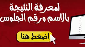 نتيجة أولى ثانوي 2019 الترم الثاني الصف الاول الثانوي بالاسم ورقم الجلوس عبر موقع وزارة التربية والتعليم secondary school novelty sign second grade