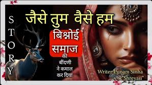 बिश्नोई समाज की बींदणी ने कमाल कर दिया ll जैसे तुम-वैसे हम ll Hindi Story  ll Dr.Punam Sinha Shreyasi