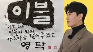 다만, 군고구마를 저렴한 걸 사서 팔자니 양심에 찔렸고 비싸고 맛있는 걸 사서 팔자니 부담이 되었지만, 후자를 택했고 결국 돈은 벌지 못했다고 한다.17 영탁, 이찬원, 장민호와 동반 출연18. ì´ë¶ˆ ì˜íƒ ê°€ì‚¬ì§'