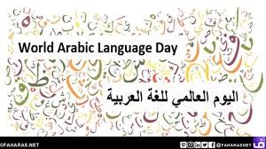 يوم اللغة العربية 2020 Arabic Language Day 2020 شبكة فهرس