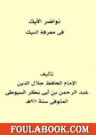 تحميل كتاب نواضر الأيك في معرفة النيك Pdf تأليف جلال الدين السيوطي فولة بوك