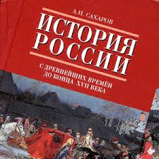 учебник по истории россии 10 класс сахаров буганов читать онлайн Istoriya Rossii 10 Klass Saharov Uchebnik Onlajn
