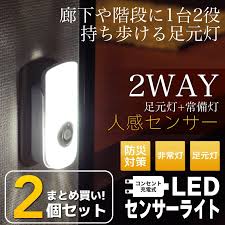 楽天市場 p10倍 line限定クーポン配布中 お得2個セット 地震対策 フットライト led 人感センサーライト 充電式 非常灯 足元灯 照明 足元 センサーライト 屋内 室内 プラグ式 コンセント 玄関 寝室 廊下 人感センサ 足元灯 ナイトライト おしゃれ 避難グッズ 防災グッズ