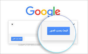 البحث بالصور بدل النص