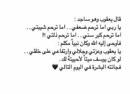 ﴿ إِنَّمَا أَشْكُو بَثِّي وَحُزْنِي إِلَى اللَّهِ ﴾ كانت هذه الآية إذا قرأها سيدنا أبو بكر في صلاة الفجر يبكي فيبكي الناس وسيدنا عمر كان إذا قرأ هذه الآية يعرف الناس أنه سيقف ويبكي، فيبكي الناس !! Facebook