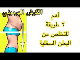 ٢أسرار لن يخبرك بها احد للتخلص من البطن السفلية الكرش الهرموني كرش التوتر Youtube Health Facts Pretty Skin Care Health Fitness Nutrition