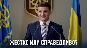 слуга народа 3 сезон 3 серия смотреть онлайн ютуб Zhestkij No Spravedlivyj Vladimir Zelenskij Sluga Naroda Youtube
