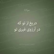 مولانا Persian Quotes Farsi Quotes Favorite Quotes