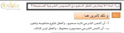 لماذا لا يتعارض العقل السليم مع النصوص الشرعية الصحيحة موقع اسئلة وحلول