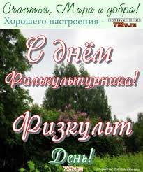 Пусть ноги по жизни бегут, а не ходят, победы, триумфы пускай вас находят. Pozdravleniya S Dnem Fizkulturnika Kartinki I Foto Prikoly Razvlekatelnyj Portal Yumor 72 Tv