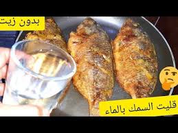 السمك المقلي بالماء طول عمرنا بنقليه غلط بكاس ماء هتغيري النتيجه نهائي Youtube Food Cooking Recipes Seafood Recipes