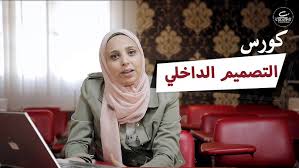 ‫دورة الديكور و التصميم الداخلي | المحاضرة الأولى - YouTube‬‎