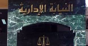 16 نصيحة عند تقديمك شكوى للنيابة الإدارية تعرف عليها اليوم السابع