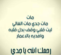 Check spelling or type a new query. Ø¹Ø¨Ø§Ø±Ø§Øª Ø¹Ù† ÙˆÙØ§Ø© Ø§Ù„Ø¬Ø¯ Ù…Ø¹ Ø±Ø«Ø§Ø¡ Ø¹Ù† Ø¬Ø¯ÙŠ Ø§Ù„Ù…ØªÙˆÙÙŠ Ù…Ø¬Ù„Ø© Ø§Ù„Ù…ØªÙƒØªÙƒ