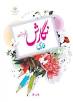 نتیجه تصویری برای درس آزاد کلاس پنجم فرهنگ بومی 1 و 2