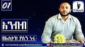 Fakat kâfirlerin birçokları onu bir şiir. áŠ áŠ•á‰¥á‰¥ New Amharic Dawa Ustaz Yasin Nuru Vol 01 Youtube