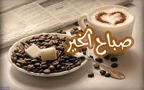 صور قهوة مكتوب عليها صباح الخير صور قهوة صباحية good morning arabic coffee good morning
