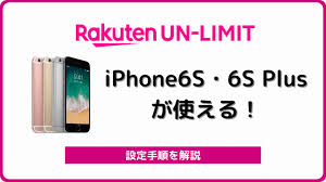 13:10 iphoneseが使えるか検証してみた 15:54 iphone6sが使えるか検証してみた 17:17 iphone7が使える. æ¥½å¤©ãƒ¢ãƒã‚¤ãƒ«unlimitã§iphone6sãŒä½¿ãˆãŸ è¨­å®šæ‰‹é †ã¾ã¨ã‚ ã‚·ãƒ ãƒ©ãƒœ