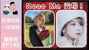 傾天光！EP 145－解構Rose Ma！@roserosemama