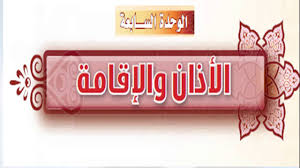 حل كتاب الطالب فقه الوحدة السابعة الاذان والاقامة اول متوسط الفصل الاول Youtube