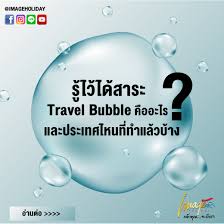 travel bubbles คือ