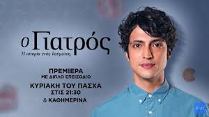 Η ιστορία που θα σας διηγηθώ έγινε πριν ένα μήνα στην θεσσαλονίκη όταν έψαχνε μια φίλη της ανιψιάς μου να βρει μια γκαρσονιέρα για να νοικιάσει ως φοιτήτρια. Skai O Giatros H Istoria Enos 8aymatos Ka8hmerina Stis 21 30 Agriniotimes Gr