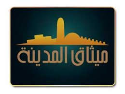 ما هي وثيقة المدينة أو معاهدة المدينة التي كانت بين الرسول واليهود أنت تسأل والدكتور راغب يجيب قصة الإسلام