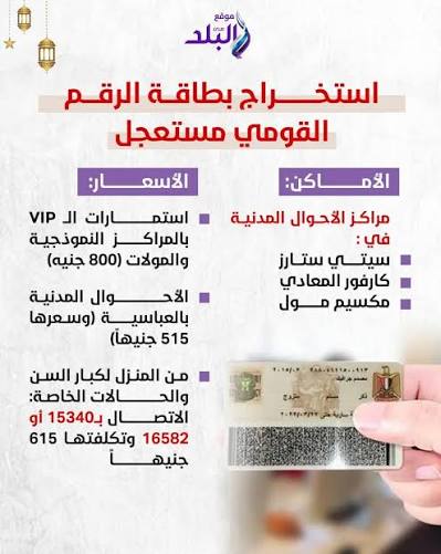 استخراج بطاقة الرقم القومي مستعجل #صدى_البلد