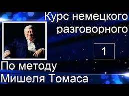 английский за 1 час аудиокурс английского языка скачать бесплатно Kak Uchit Nemeckie Slova Kak Govorit Po Nemecki Irina Cyrulnikova Youtube Nemeckie Slova Nemeckij Nemeckij Yazyk