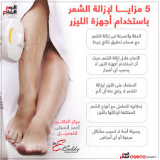 كل ما تريدى معرفته عن إزالة الشعر الزائد بالليزر مع مركز الدكتور أحمد السبكى اليوم السابع