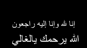 При получении известия о смерти человека произносят следующий аят из корана и дуа: Ø§Ù† Ù„Ù„Ù‡ ÙˆØ§Ù† Ø§Ù„ÙŠÙ‡ Ø±Ø§Ø¬Ø¹ÙˆÙ† Ø§Ù„Ù„Ù‡ ÙŠØ±Ø­Ù…Ùƒ ÙŠØ§Ø®ÙˆÙŠ Ø¯Ø¹ÙˆØ§ØªÙƒÙ… Youtube