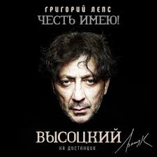 скачать бесплатно музыку григорий лепс я тебя не люблю Grigorij Leps Chest Imeyu Na Distancii Vysockij Albom Slushat I Skachat Besplatno