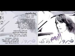 كلمات اغنية بيذكر بالخريف كلمات زياد الرحباني ألحان ج كوزما بتذكرك كل ما تيجي لتغي م وجهك بيذك ر بالخريف بترجع لي كل ما الدني ب Blog Posts Blog My Love