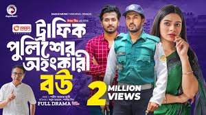 Traffic Police Er Ohongkari Bou | ট্রাফিক পুলিশের অহংকারী বউ (Full Natok)  Eagle Team | Natok 2024