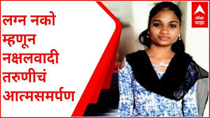 Gadchiroli : लग्न नको म्हणून नक्षलवादी तरुणीचं आत्मसमर्पण, प्रेमाच्या  ताकदीपुढे बंदुकीची ताकद हरली - YouTube
