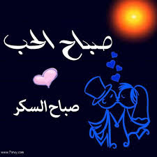 صور صباح الحب Love Picture Quotes Good Morning Love Good Morning Greetings