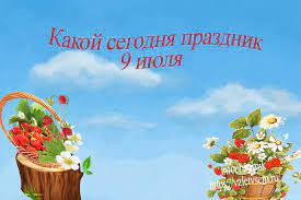 День веры в единорогов праздник тихвинской иконы божией матери. Kakoj Segodnya Prazdnik 9 Iyulya