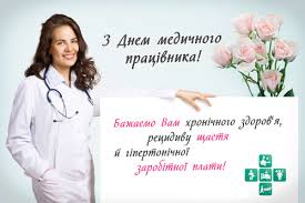 Бажаємо міцних сил, здоров'я і витримки. Vitayemo Z Dnem Medichnogo Pracivnika Vinnicka Miska Klinichna Likarnya 3