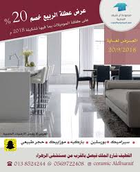 عرض عطلة الربيع وخصم 20 على كافة موديلات السيراميك والأرضيات من مجموعة آل ضريف القطيف اليوم