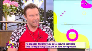 Νέο επεισόδιο έχουμε σήμερα 28/5 στη φάρμα και μάλιστα επεισόδιο με μεγάλο ενδιαφέρον, αφού η αποχώρηση της ελένης της μιας απο τις δύο δίδυμες και η απόφαση της να δώσει ως αρχηγό την αδερφή της φένια τσικιτίκου. Stratos Tzwrtzogloy Gia Farma To Loympagko Toy Iatropoyloy Kai Oi Didymes Pros Apoxwrhsh E8nos