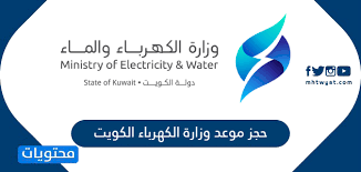 إختر الزراعة واستصلاح الأراضي الدفاع والإنتاج الحربى الإعلام الثقافة التربية و التعليم الكهرباء والطاقة المتجددة. Ø­Ø¬Ø² Ù…ÙˆØ¹Ø¯ ÙˆØ²Ø§Ø±Ø© Ø§Ù„ÙƒÙ‡Ø±Ø¨Ø§Ø¡ Ø§Ù„ÙƒÙˆÙŠØª Ù…ÙˆÙ‚Ø¹ Ù…Ø­ØªÙˆÙŠØ§Øª