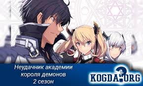 не люблю боль поэтому собираюсь вложить всё в защиту 2 сезон дата выхода Nepriznannyj Shkoloj Vladyka Demonov 2 Sezon Data Vyhoda Anime