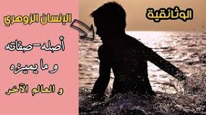 87  عبد الله قال : Ø¹Ù„Ø§Ù…Ø§Øª Ø§Ù„Ø¥Ù†Ø³Ø§Ù† Ø§Ù„Ø²ÙˆÙ‡Ø±ÙŠ Ø§Ù„Ø¬Ø³Ø¯ÙŠØ© Ù…Ù† Ù‡Ùˆ Ø§Ù„Ø¥Ù†Ø³Ø§Ù† Ø§Ù„Ø²ÙˆÙ‡Ø±ÙŠ Ø§Ù„ÙˆØ«Ø§Ø¦Ù‚ÙŠØ© Ù‡Ù„ ÙƒÙ†Øª ØªØ¹Ù„Ù…