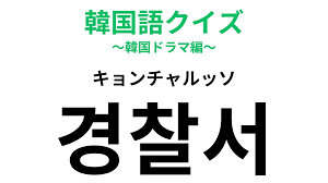 韓国 語 警察