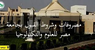 الدراسة بجامعة مصر للعلوم والتكنولوجيا شروط القبول والأوراق المطلوبة ومصروفات جامعة العلوم والتكنولوجيا