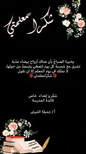 شكرا معلمتي