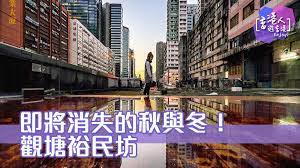 把主体放在画面中心的构图，不敢说一定很好看，但肯定不会出什么大错，堪称最保险的构图法。 在新闻摄影、纪实摄影等以 记录真实 为主，而不太要求 艺术美感 的特殊题材中，中心构图更是上上之选，有两大无可替代的优势： å³å°‡æ¶ˆå¤±çš„ç§‹èˆ‡å†¬ è§€å¡˜è£•æ°'åŠ é¦™æ¸¯äººéŠé¦™æ¸¯