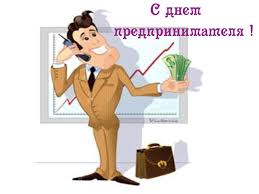 У нас собраны лучшие поздравления с днем предпринимателя в прозе. Otkrytki Na Den Predprinimatelya Otkrytki Pozdravleniya Na Cards Tochka Net